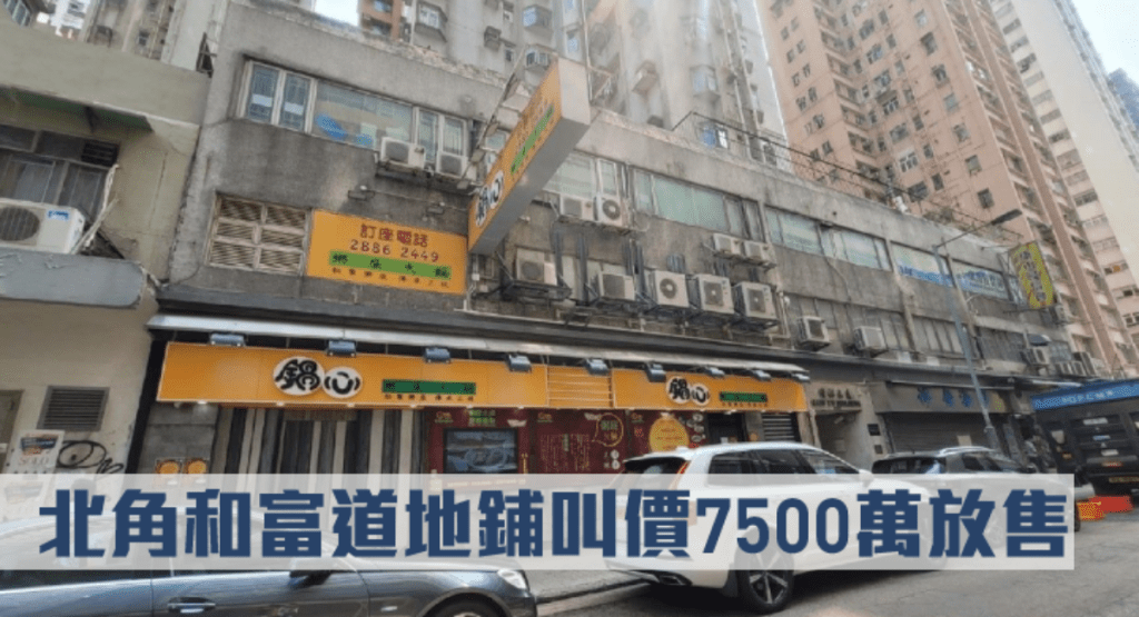 北角和富道96至106號僑裕大廈地下1號鋪連入則閣樓，意向價7500萬連約放售。