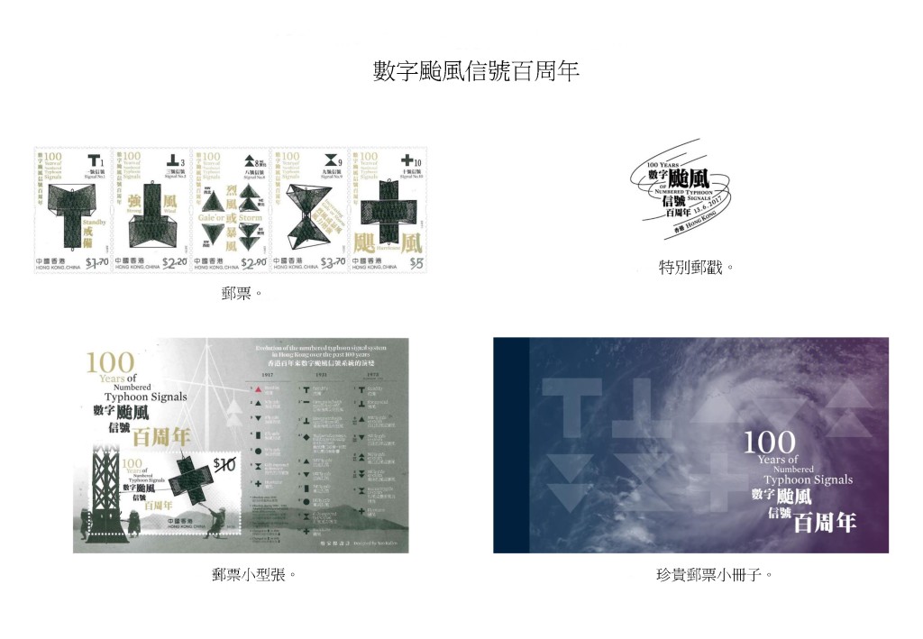 香港郵政下月發售颱風信號郵票。政府新聞處圖片