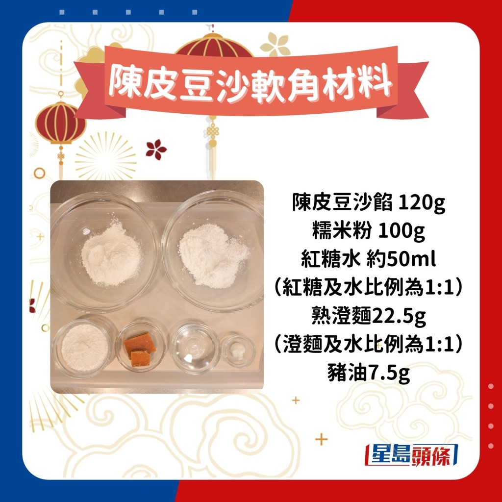 陳皮豆沙軟角材料