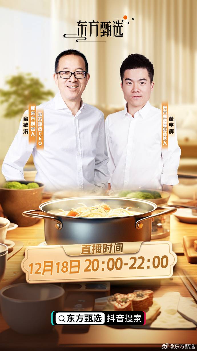 东方甄选预告俞敏洪和董宇辉今日（18日）晚上8时将合体直播。