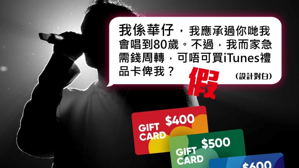 騙徒假扮劉德華再現 誘八旬女粉絲買iTune禮品卡 呃逾$12萬