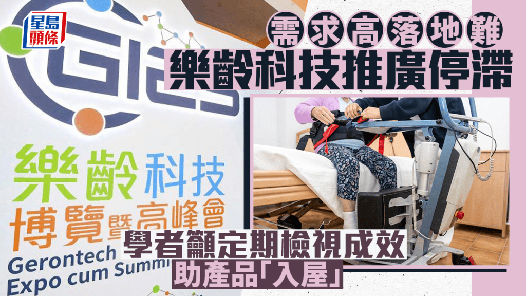本港正邁向超高齡社會，當局近年致力推動樂齡科技。