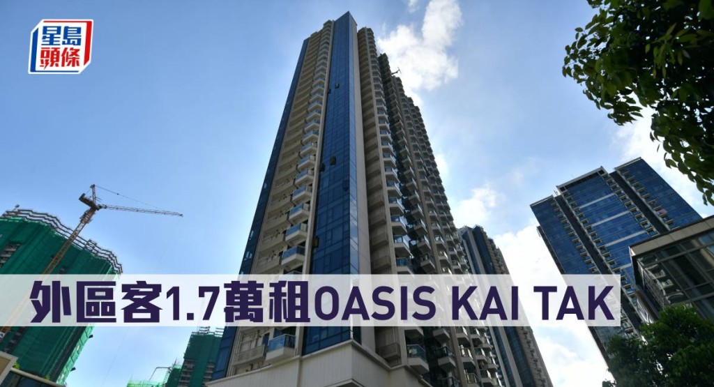外區客1.7萬租OASIS KAI TAK。