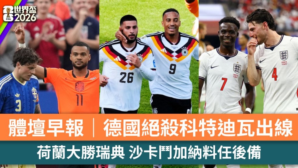 體壇早報｜德國絕殺科特迪瓦出線 荷蘭大勝瑞典 沙卡鬥加納料任後備。路透社