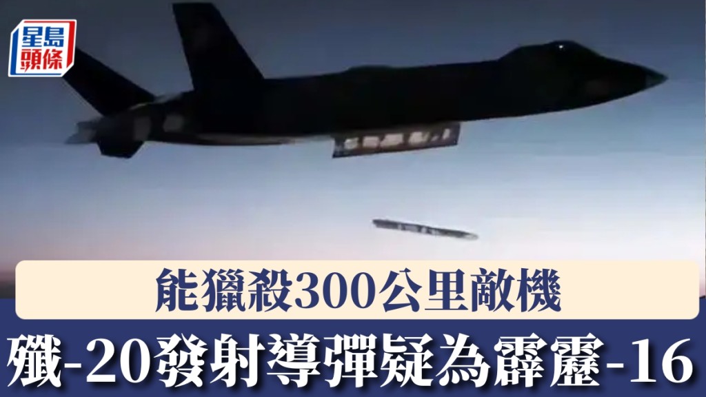 首飛15周年紀念影片中，殲-20發射導彈疑為霹靂-16。 中國軍工