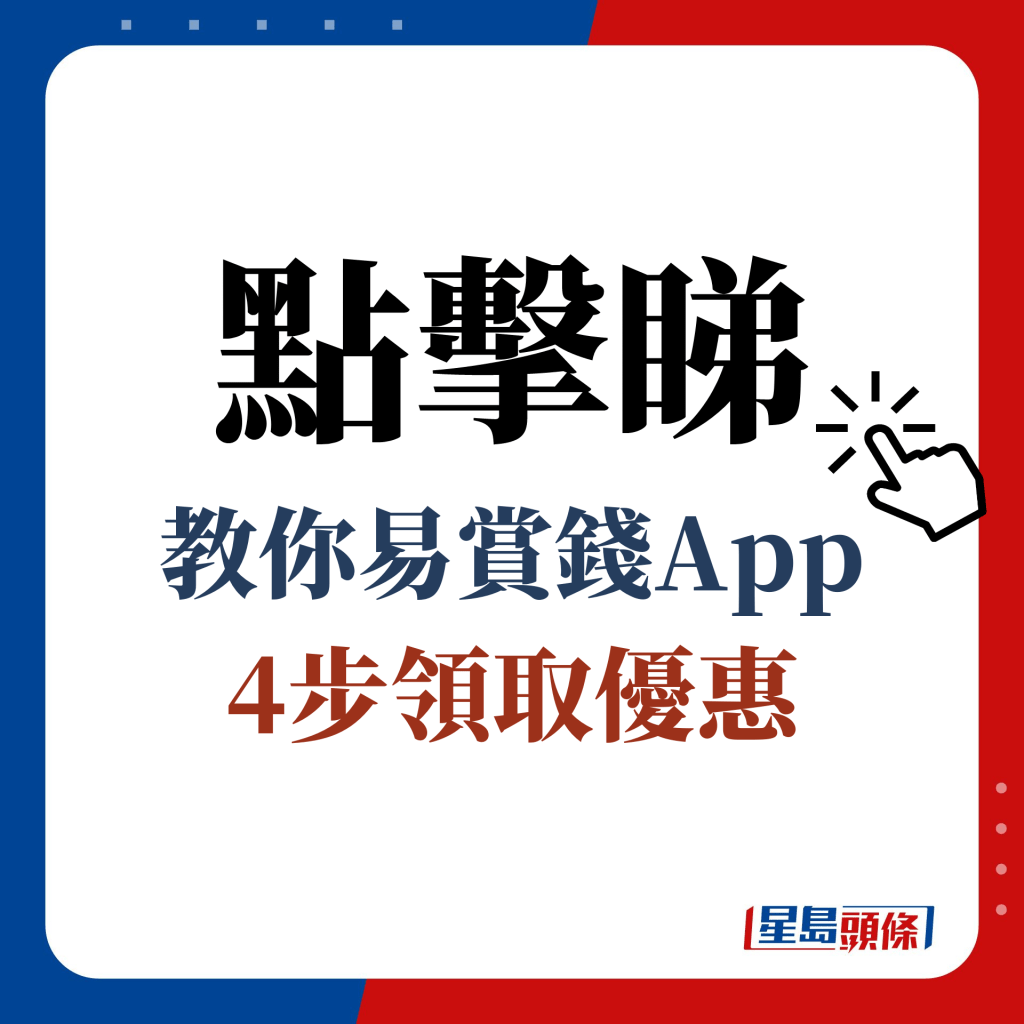 点击睇 教你易赏钱App 4步领取优惠