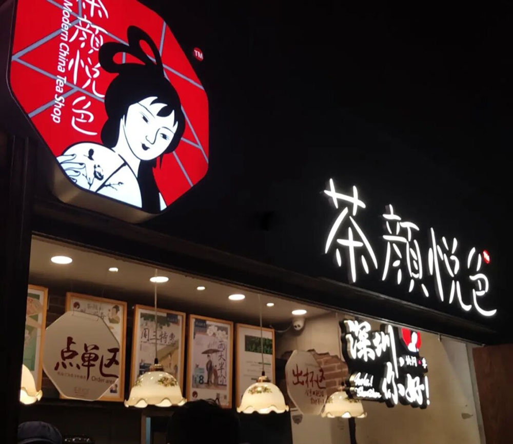 內地奶茶連鎖店「茶顏悅色」。