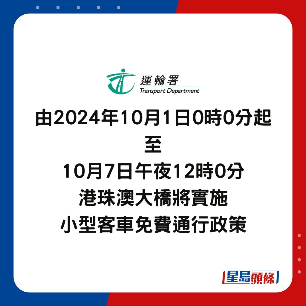 由2024年10月1日0时0分起 至 10月7日午夜12时0分 港珠澳大桥将实施 小型客车免费通行政策