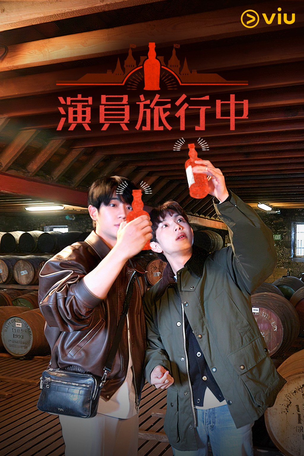 《演員旅行中》現已在「黃Viu」全套上架，香港觀眾即可免費重溫。