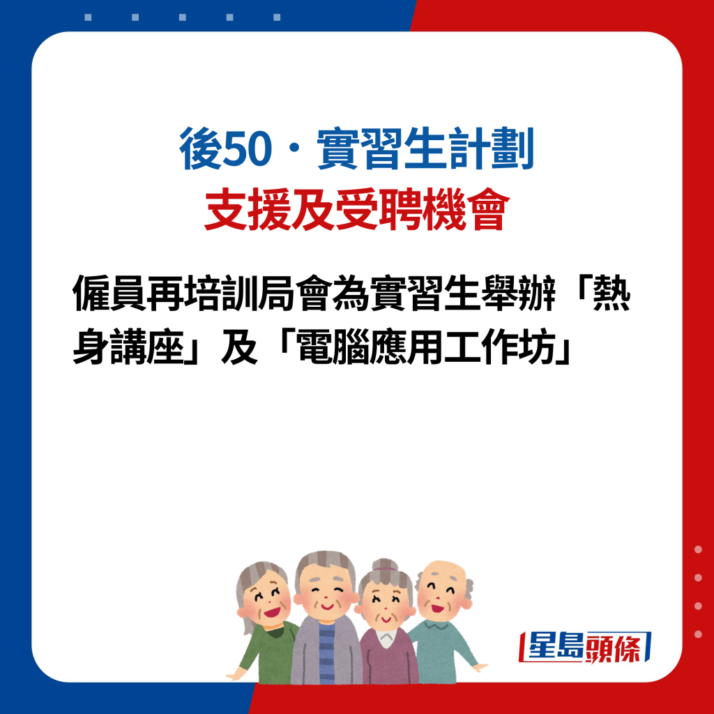 后50．实习生计划5. 支援及受聘机会