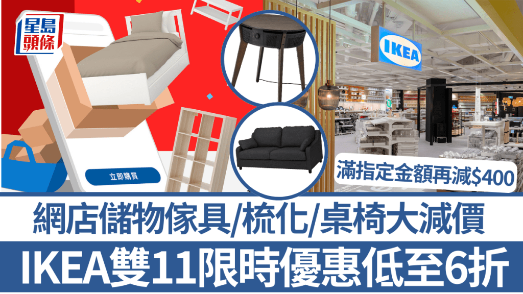 IKEA網店雙11限時大優惠！精選儲物傢具/梳化/桌椅低至6折發售 買滿指定金額再減$400 即睇優惠詳情！