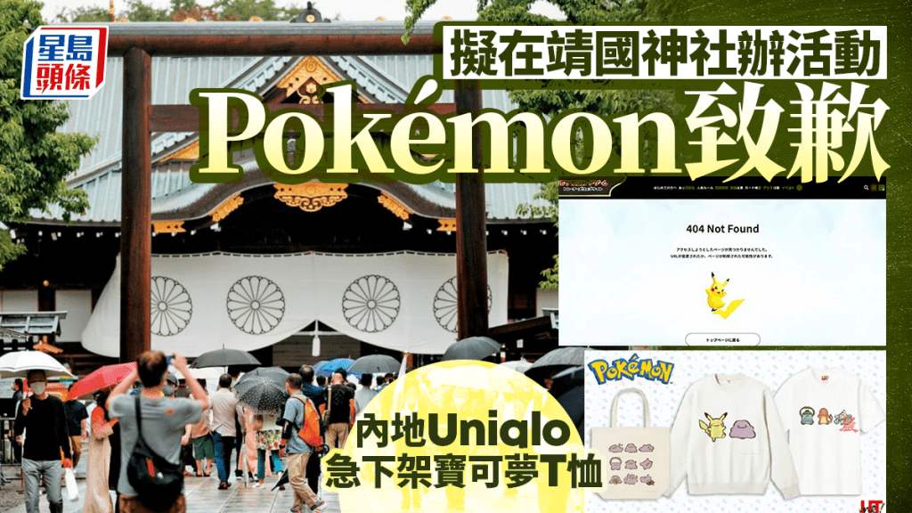 Pokémon靖國神社辦活動風波燃燒  內地Uniqlo下架寶可夢定製T恤