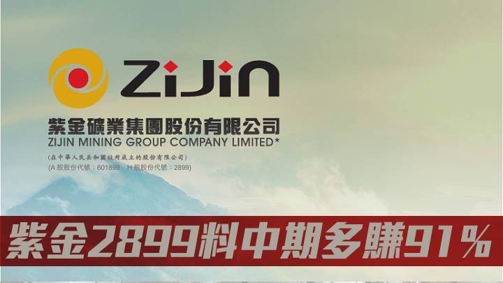  紫金2899料中期多賺91%