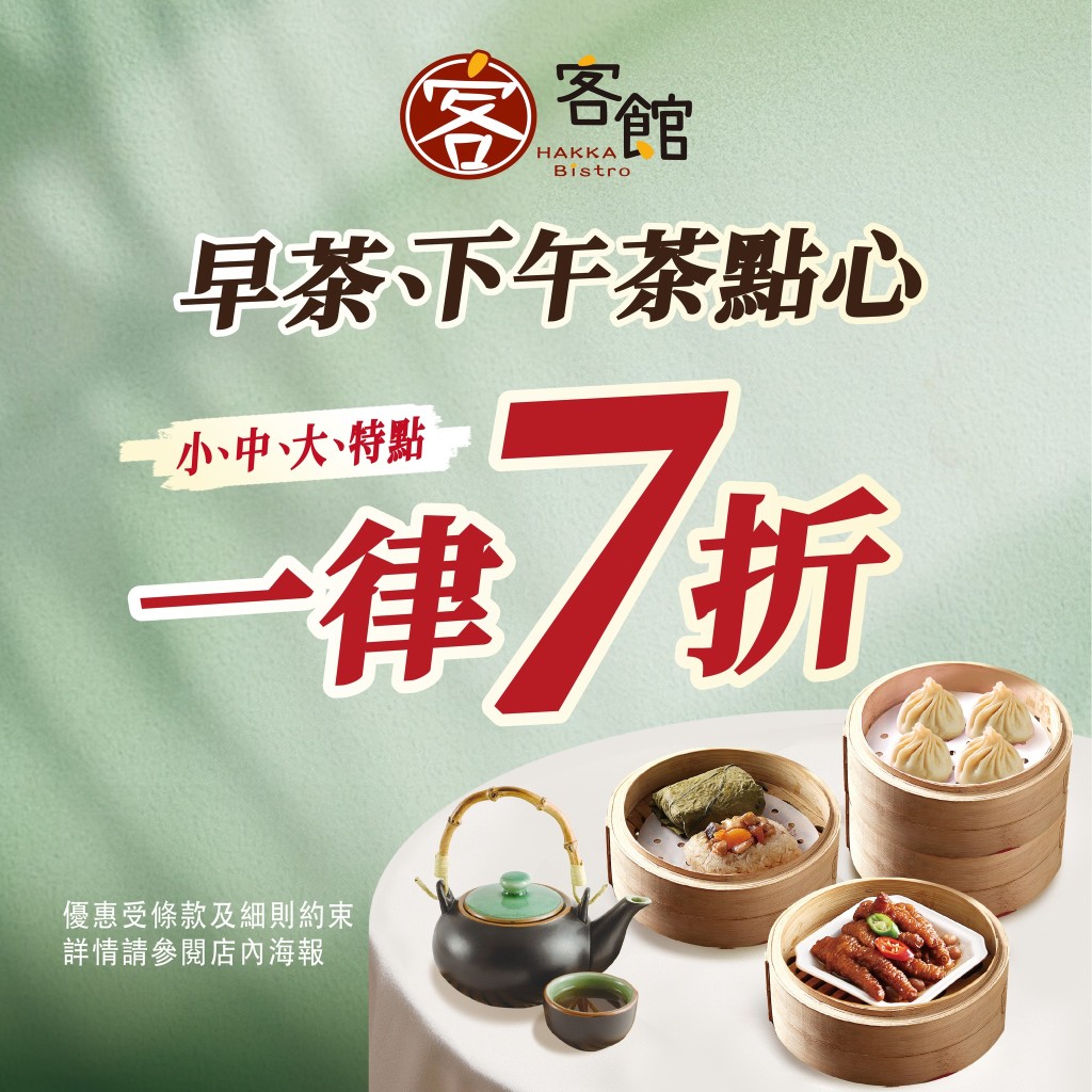 九龍灣「客館」開幕優惠 早茶下午茶點心7折 九龍灣「客館」開幕優惠 早茶下午茶點心7折