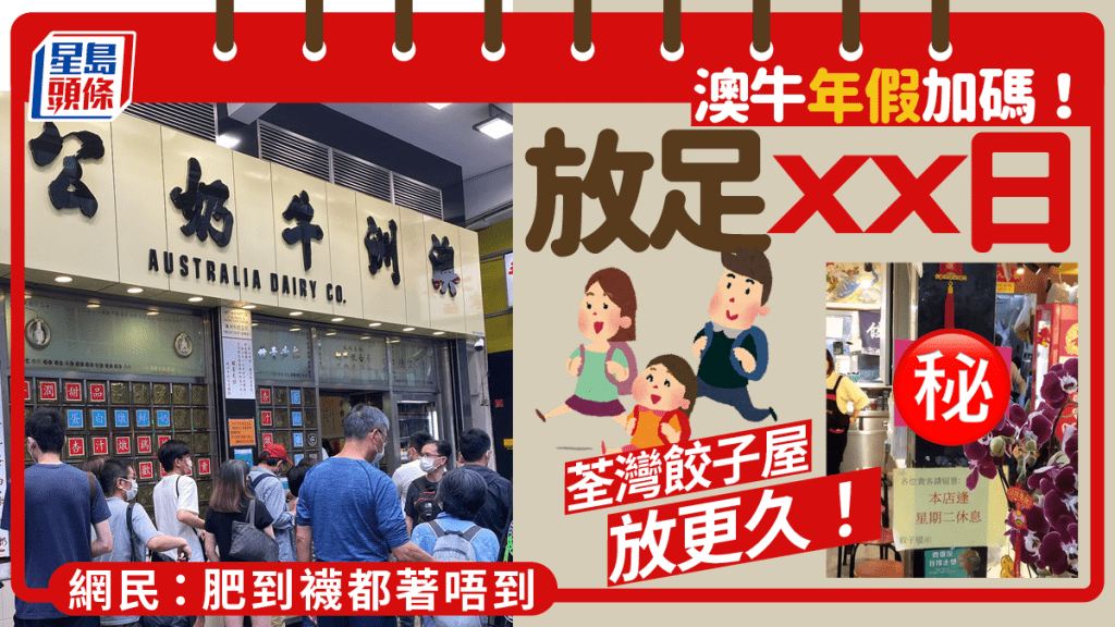 澳牛新年假再延長!連放XX日 荃灣餃子屋放更久惹網民熱議:肥到襪都著唔到