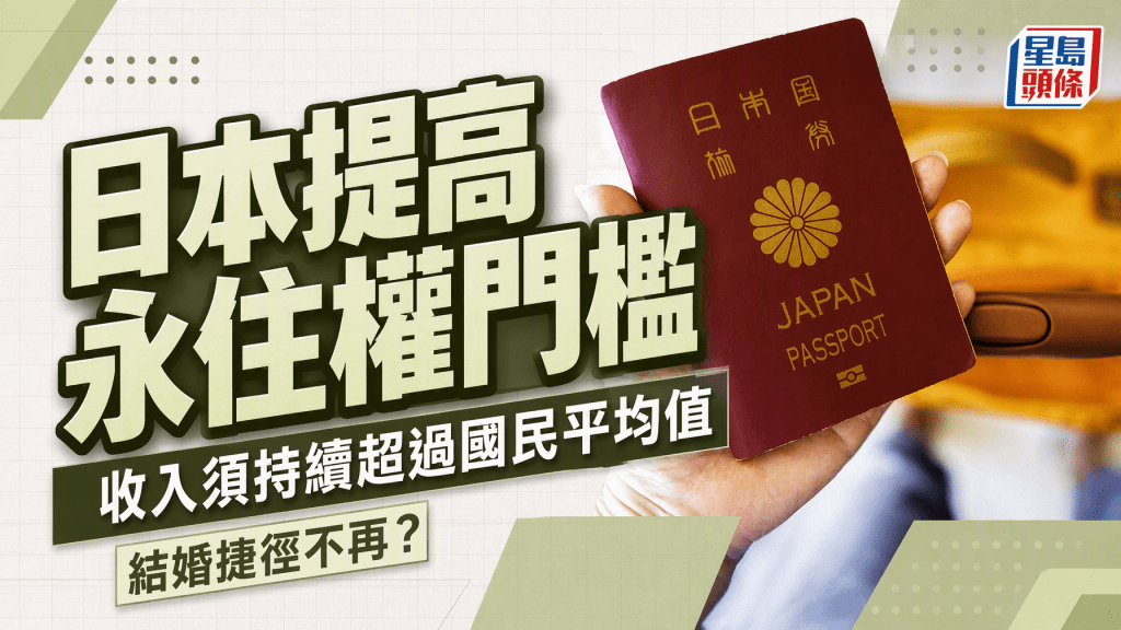 日本提高永住權門檻