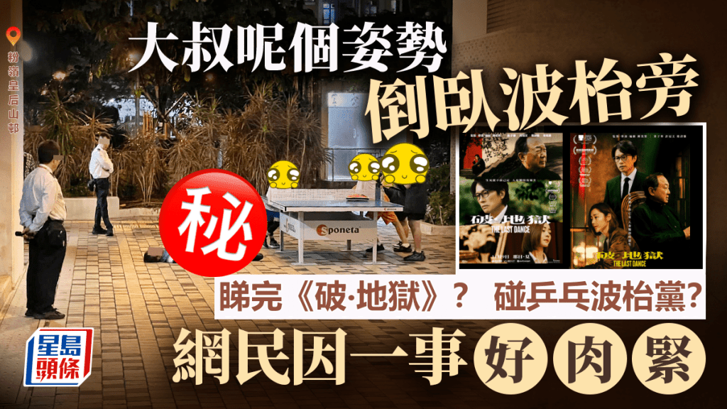 大叔呢個姿勢倒臥地上 皇后山邨碰乒乓波枱黨？ 網民：睇完《破‧地獄》