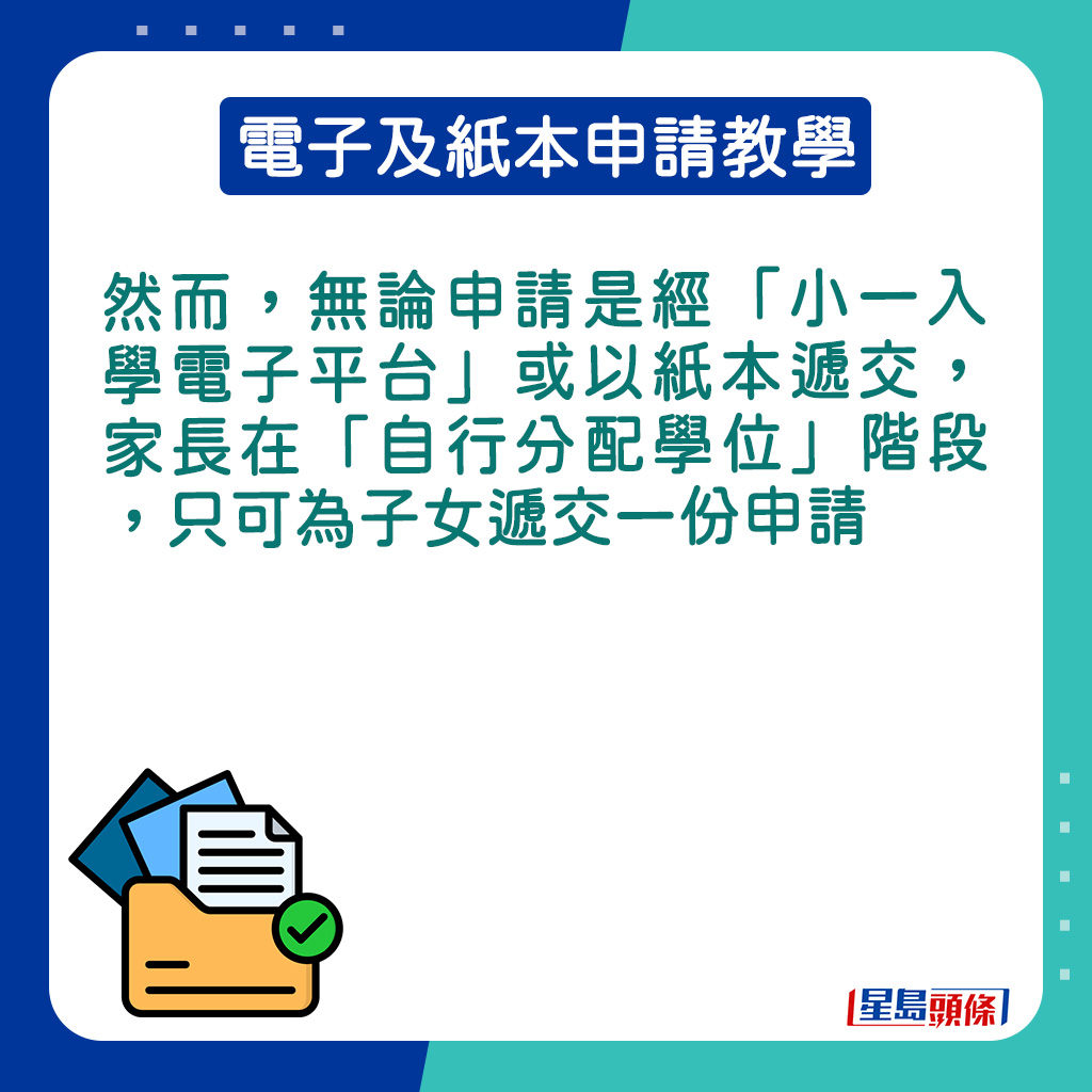 家长只能在「自行分配学位」阶段为子女递交一份申请。