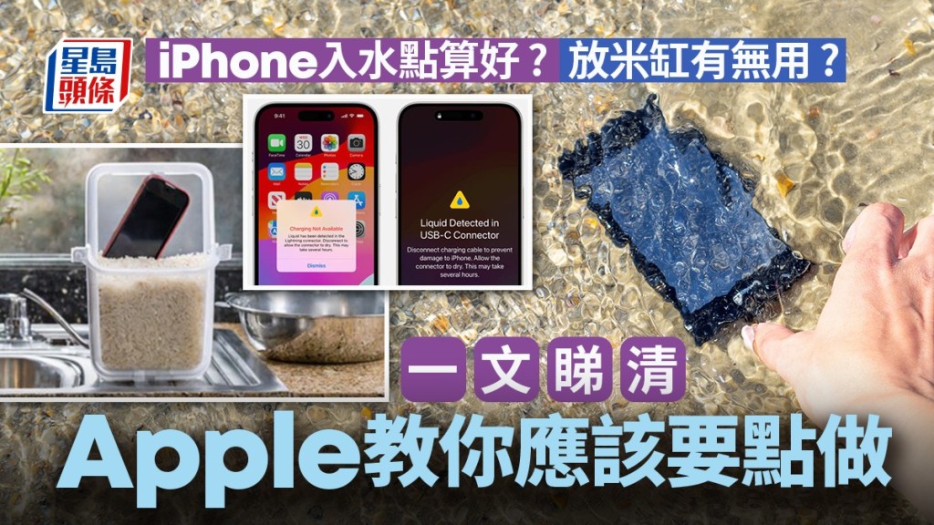 iPhone 入水點算好 ? 不少人會用風筒吹甚至放入米缸吸濕。
