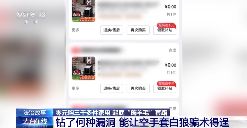 成都有女子发现电商平台“以旧换新”的漏洞，零元购逾3000件电器。央视