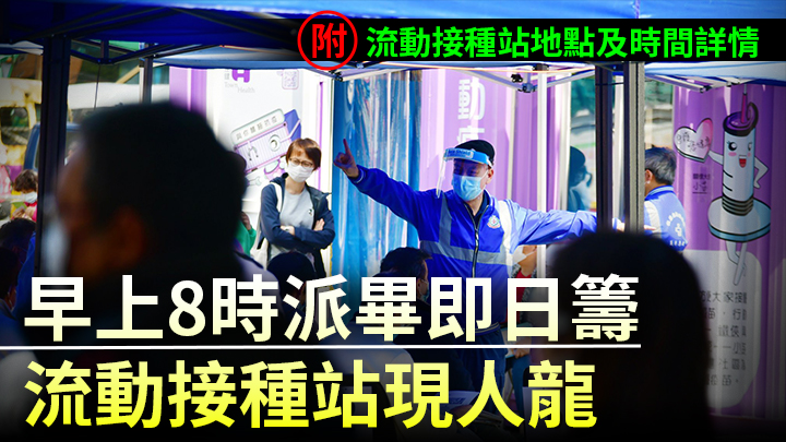 不少市民到流動接種站輪候。