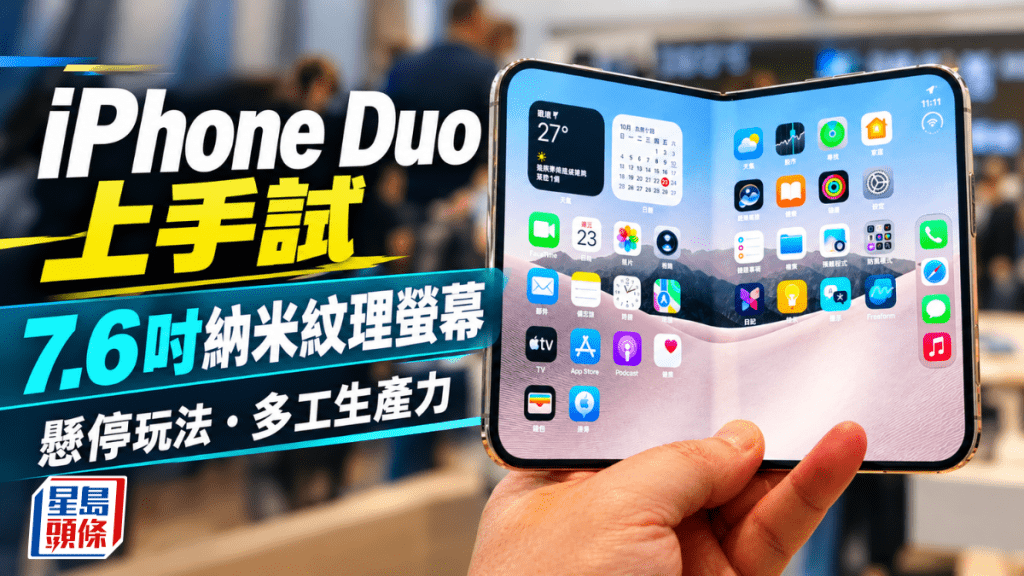Apple首款摺機iPhone Duo開賣，究竟7.6吋內螢幕、多角度懸停及近乎平板生產力，如何在便攜與日常操作之間取得平衡？立即上手試試！
