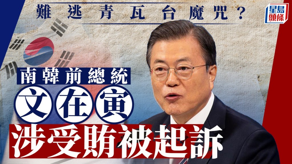 南韓前總統文在寅被起訴。