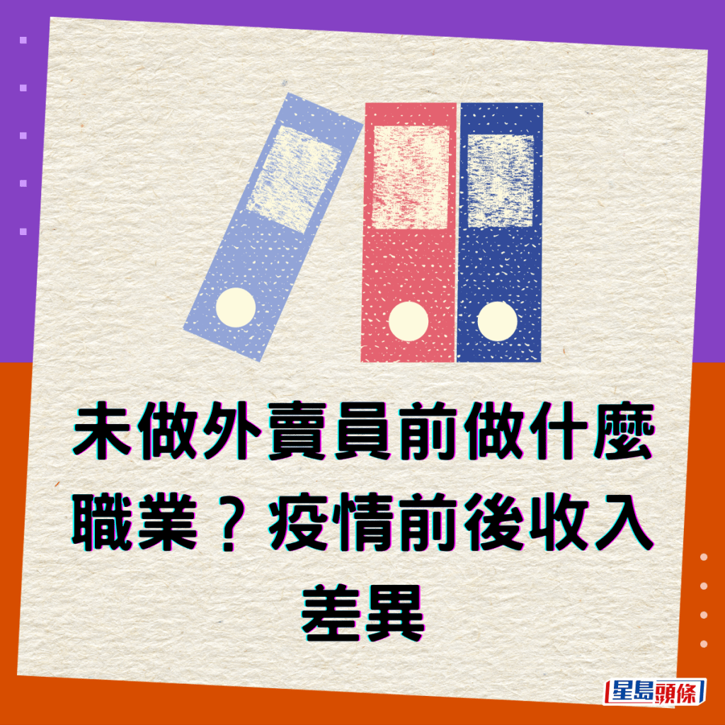 未做外賣員前做什麼職業？疫情前後收入差異