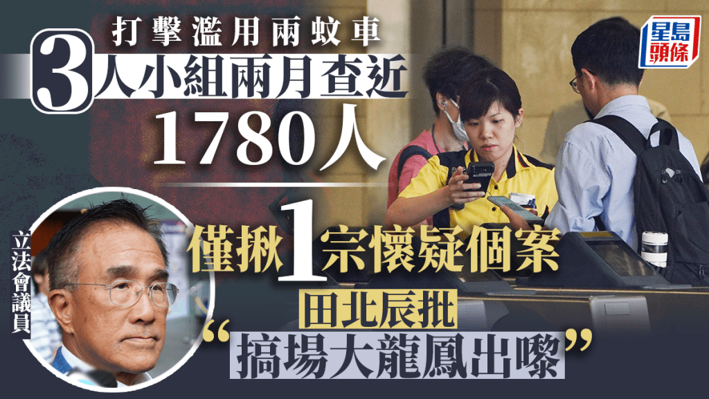 運輸署指聯合行動共查核約1780名懷疑不合資格使用優惠的乘客。