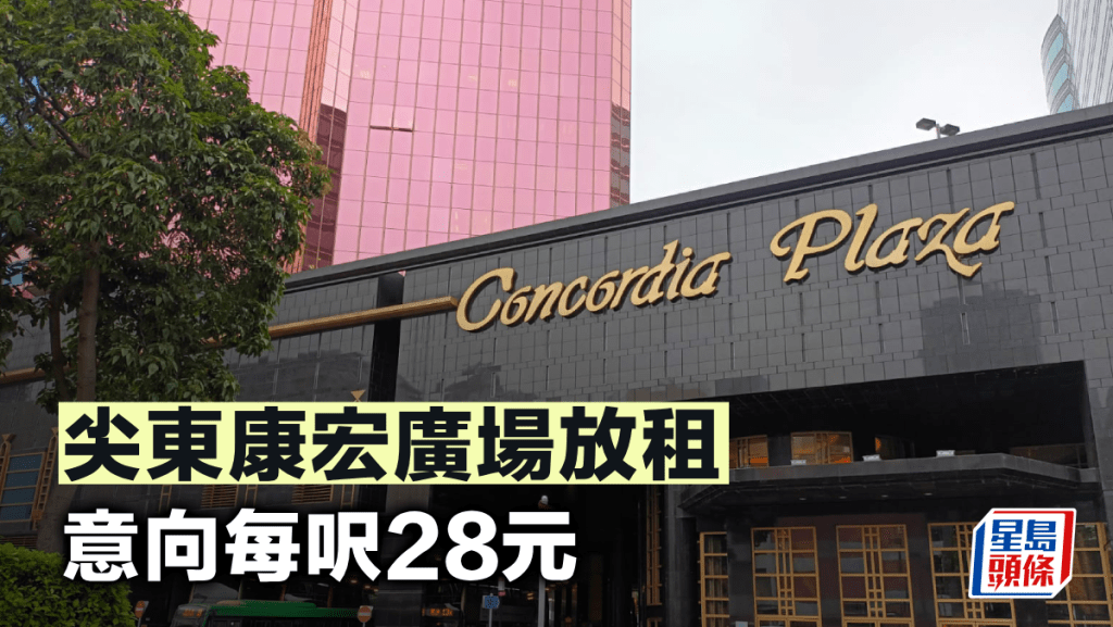 尖東康宏廣場放租 意向每呎28元