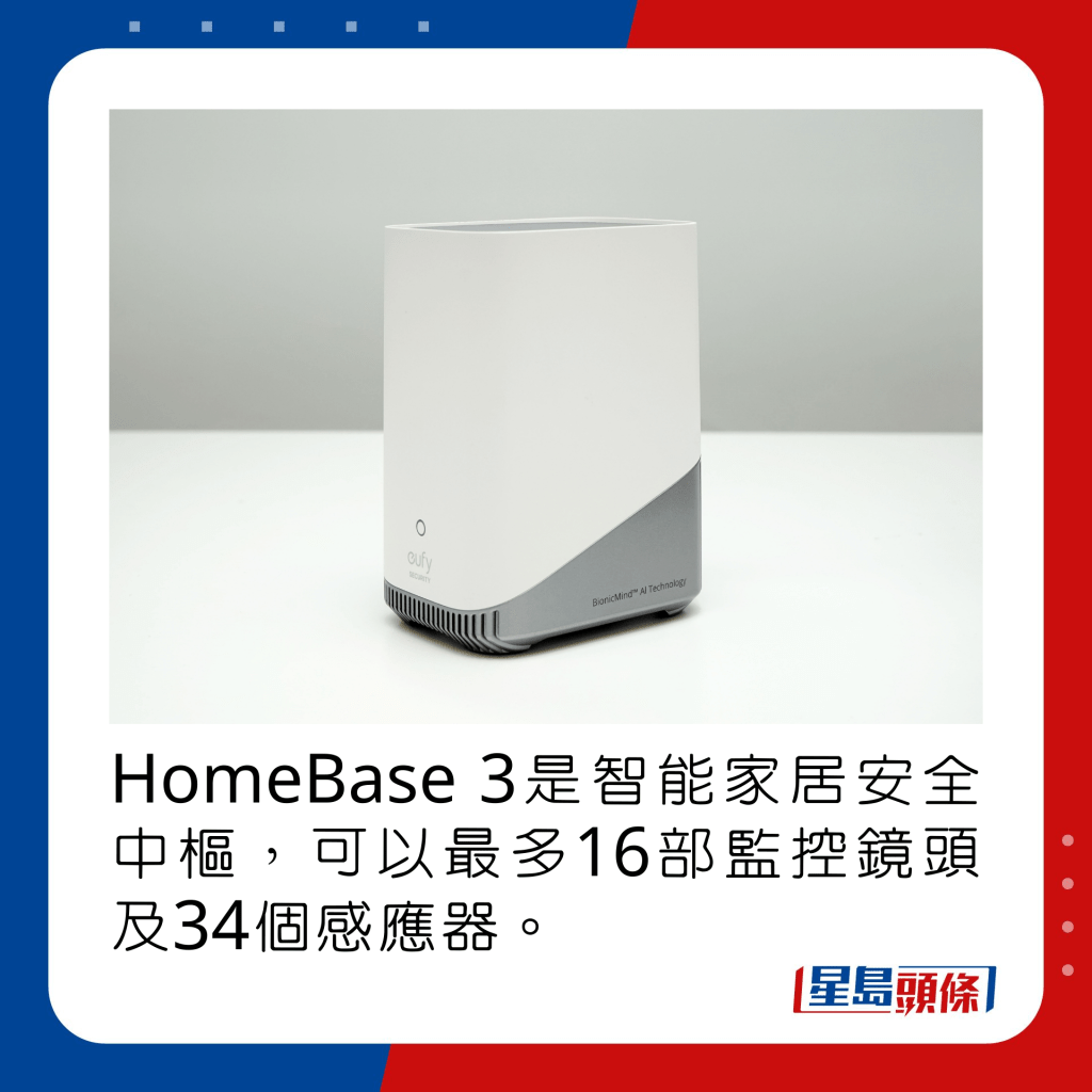 HomeBase 3是智能家居安全中枢，可以最多16部监控镜头及34个感应器。
