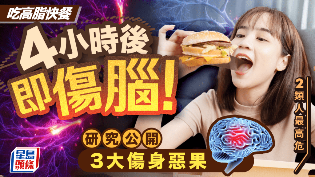 吃高脂快餐4小時後即傷腦！研究公開3大傷身惡果 2類人最高危