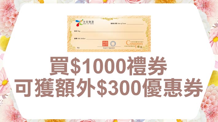 購買1,000港元永安旅遊禮券，可獲贈總值300港元的額外優惠券。