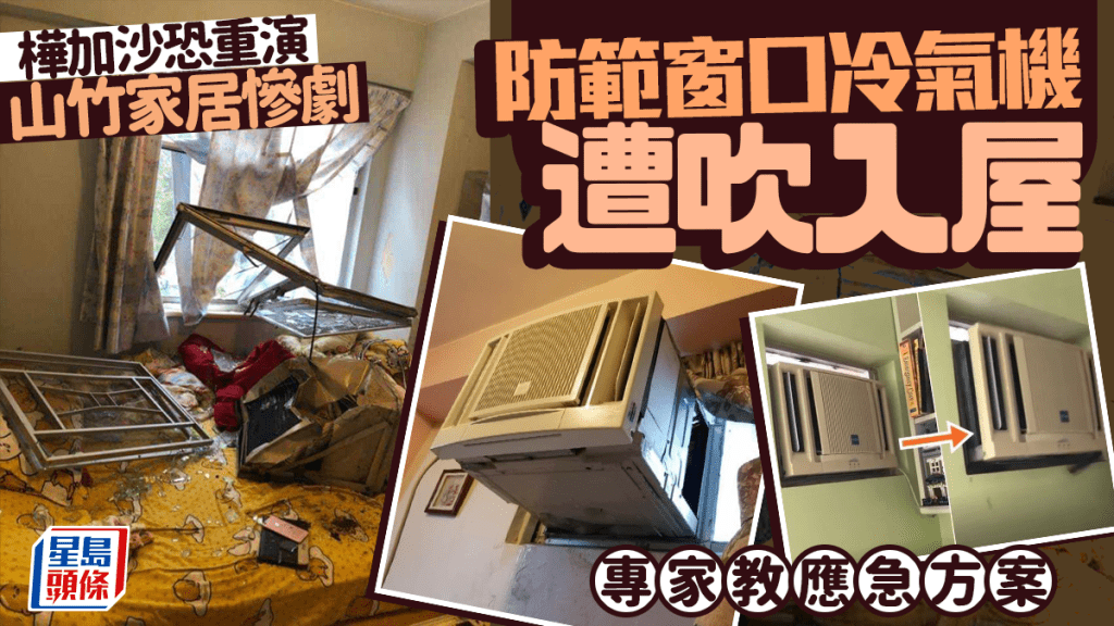 樺加沙恐重演山竹家居慘劇 防範窗口冷氣機遭吹入屋 專家教應急方案