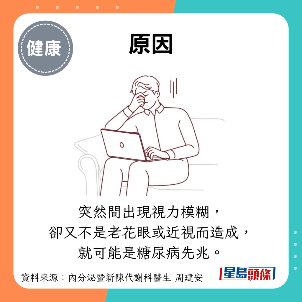 原因：突然間出現視力模糊， 卻又不是老花眼或近視而造成， 就可能是糖尿病先兆。