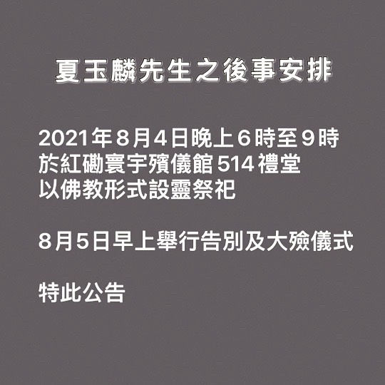 刘思希发布夏玉麟的后事安排。