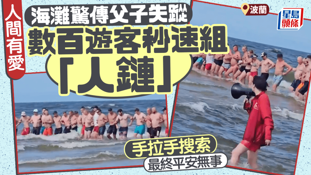 波蘭海灘驚傳父子失蹤 數百遊人秒速組「人鏈」落水搜索 最終平安無事