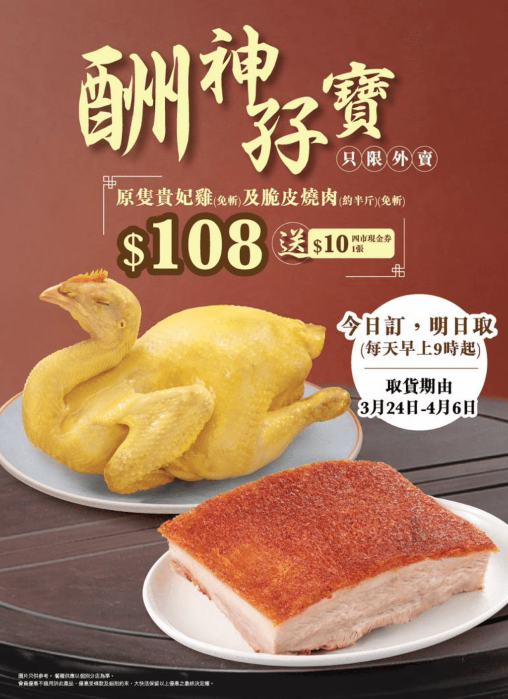 大快活推出限時酬神燒味孖寶優惠，買貴妃雞及燒肉只需$108。