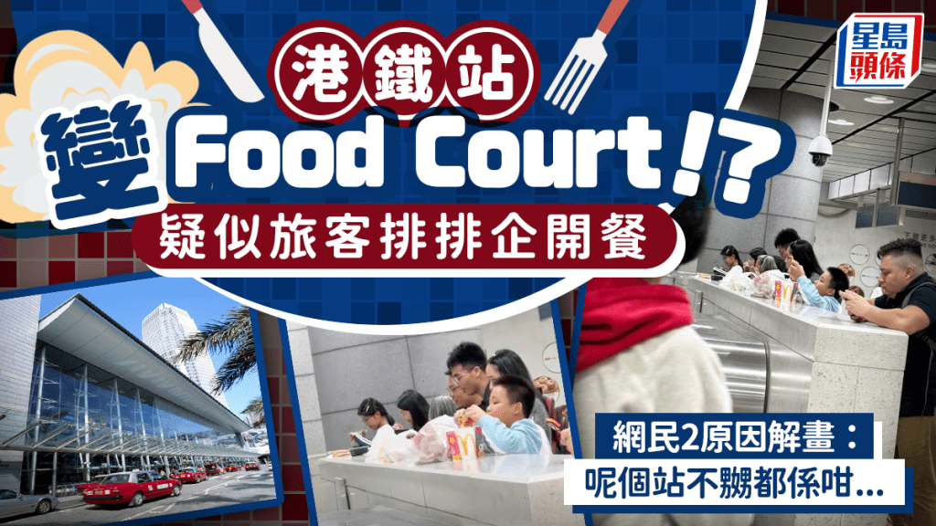港鐵香港站變立食Food Court？疑似旅客排排企開餐 網民2原因解畫：呢個站不嬲都係咁