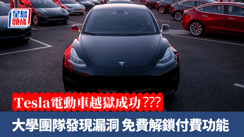 德國柏林工業大學安全研究團隊發現Tesla電動車的車載娛樂系統漏洞，「越獄」後成功解鎖部分付費功能。