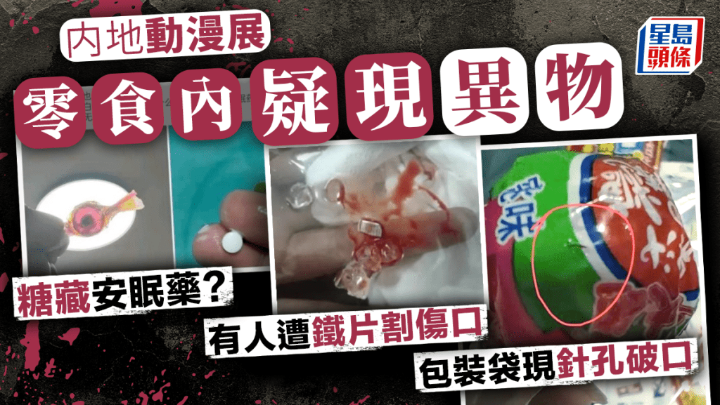 網傳多地動漫展免費零食內藏異物 有人食到割傷口或嘔吐?