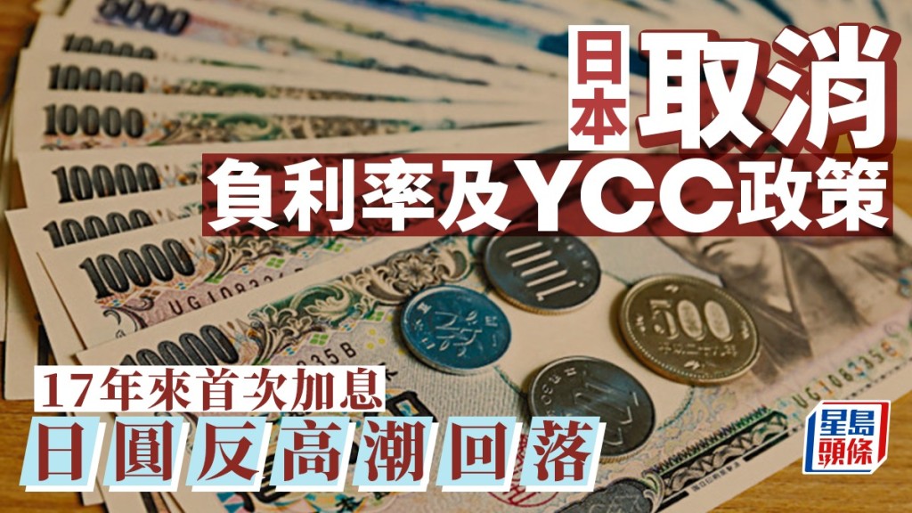 日本取消負利率及YCC政策 17年來首次加息 日圓反高潮 回落至5.22算