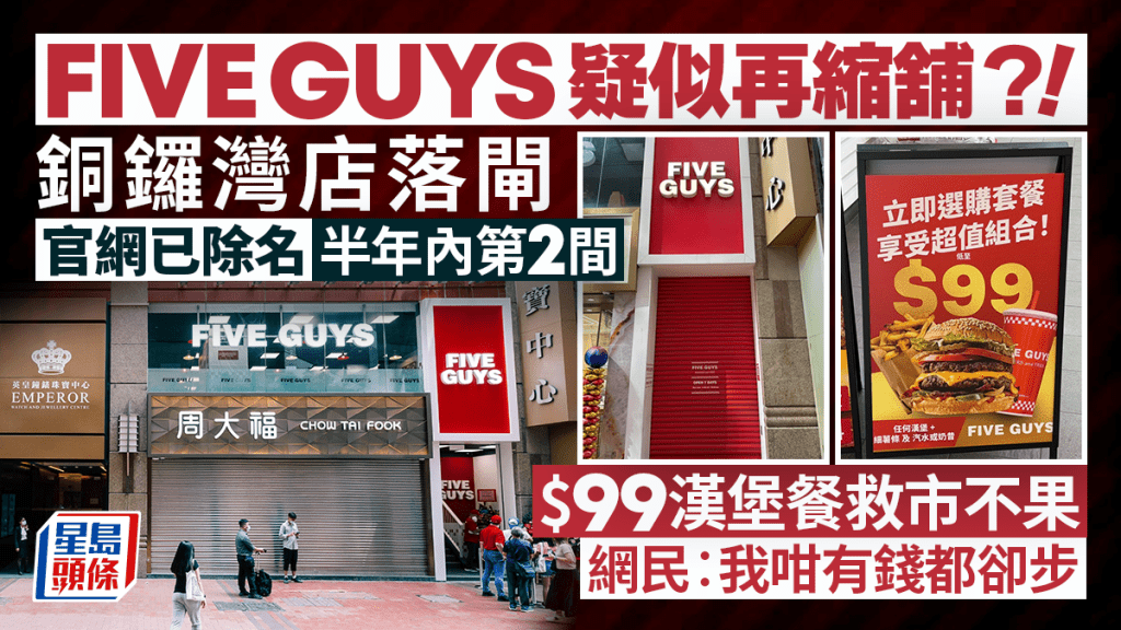FIVE GUYS銅鑼灣店驚傳結業？羅素街舖位拉閘 官網已除名 網民嘆：我咁有錢都卻步