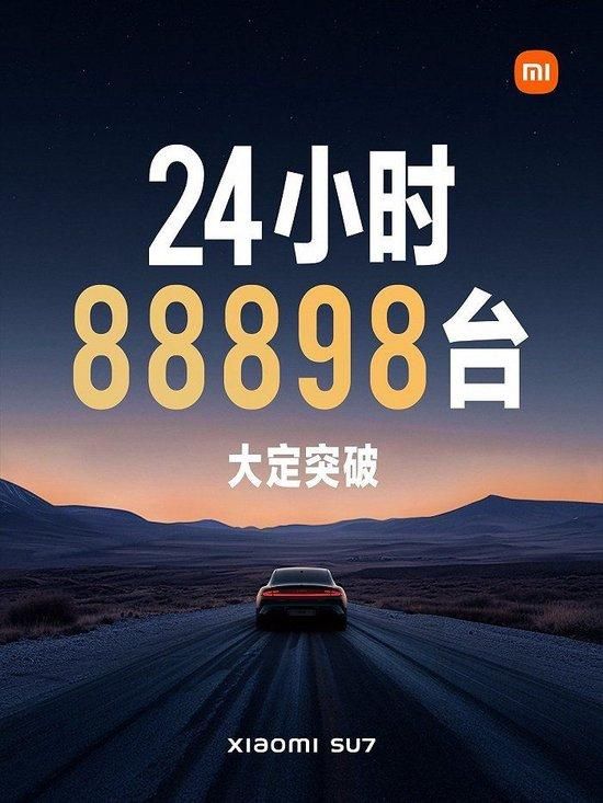 小米汽车：SU7上市24小时，大定88898台。