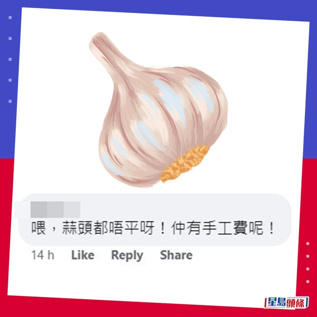 網民：蒜頭都唔平呀！仲有手工費呢！。fb「香港茶餐廳及美食關注組」截圖