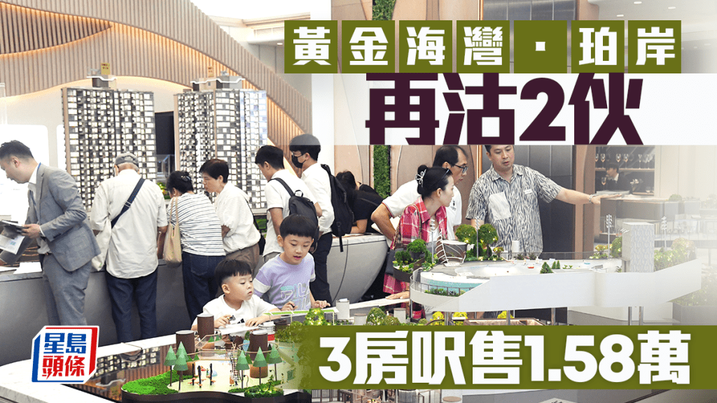 黃金海灣．珀岸再沽2伙 3房呎售1.58萬