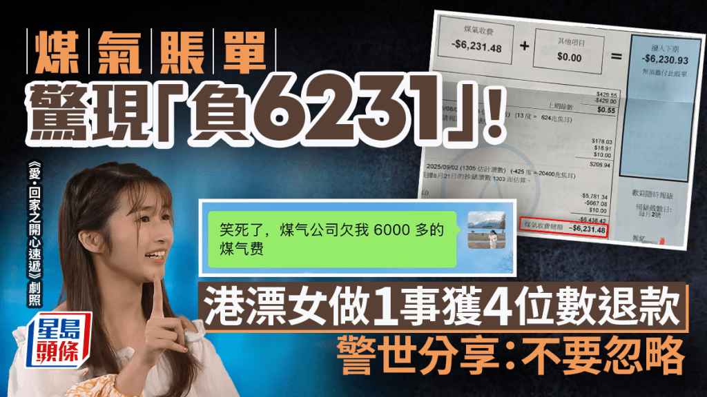 煤氣賬單驚現「負6231」！港漂女做1事獲4位數退款 警世分享：不要忽略｜Juicy叮