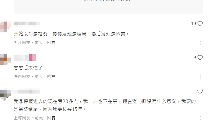 有網民評論稱，「開始以為是投資，慢慢發現是騙局，最後發現是搶劫。」