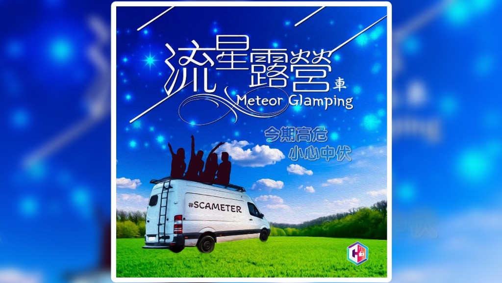 警方表示涉及露營車套票網購騙案大增,呼籲市民小心中伏。