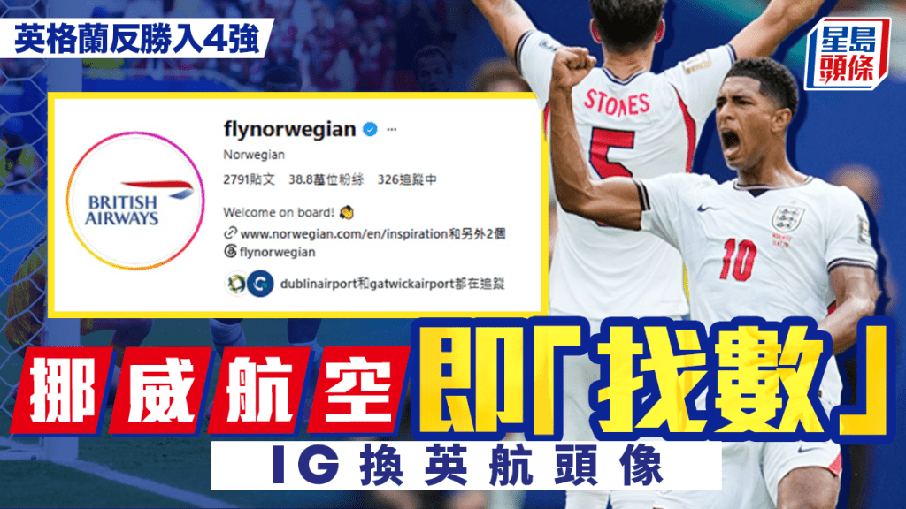 世界杯2026︱英格兰反胜入4强 挪威航空即「找数」IG换英航标志